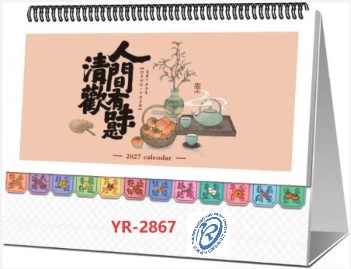 YR-2867人间有味是清欢