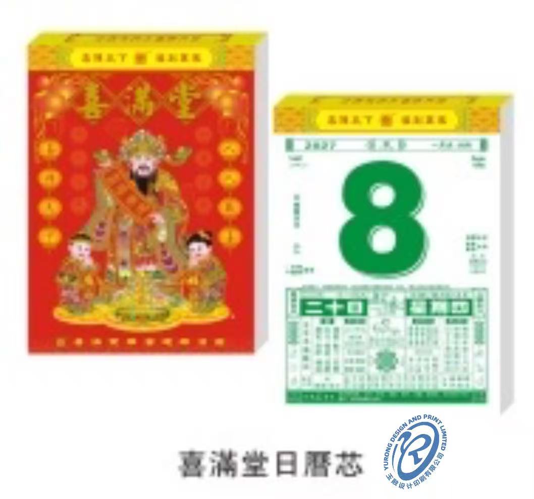 喜满堂日历